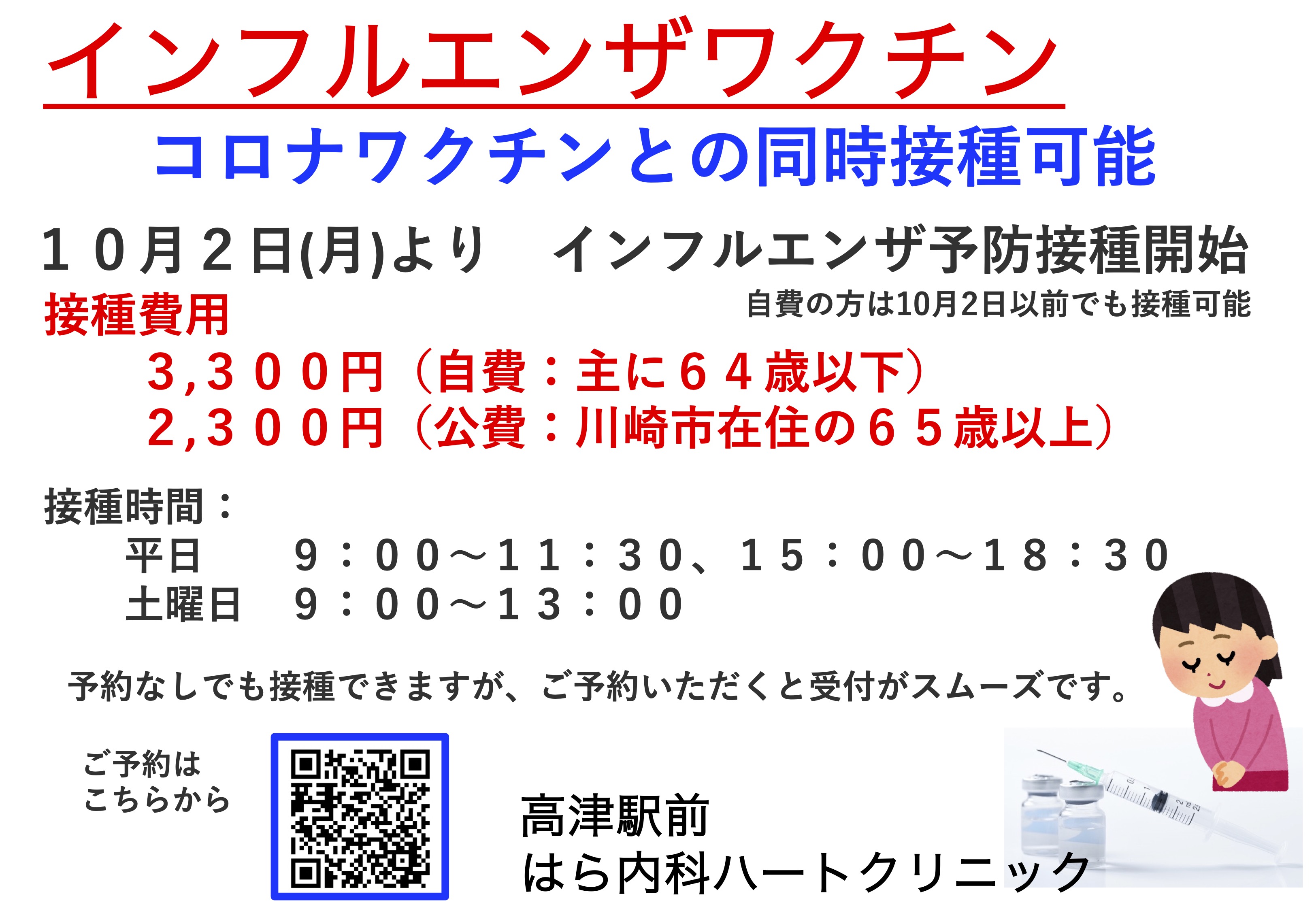 インフルエンザワクチン- 10月2日から接種開始します - 高津駅前はら内科ハートクリニック