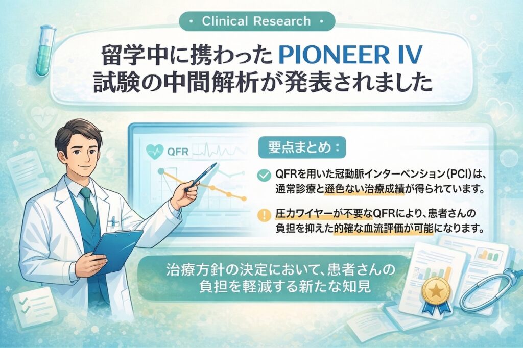 留学中に関わった PIONEER IV 試験の中間解析が発表されました