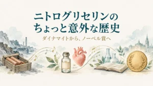 ニトログリセリンのちょっと意外な歴史 ― ダイナマイトから、ノーベル賞へ ―